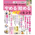 もっとワクワク暮らすために「やめる」「始める」100のヒント 女性セブンムック 人生100年時代