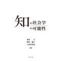 知の社会学の可能性