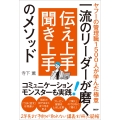 一流のリーダーが磨く 伝え上手 聞き上手のメソッド ヤフーの管理職1500人が学んだ極意