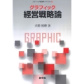 グラフィック経営戦略論