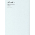 八月の光へ