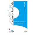 ホスピタリティ・マネジメント 現場がイキイキとなる知的資本の技法と文化資本