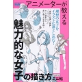 アニメーターが教える 魅力的な女子の描き方 ミニ帖