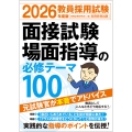 2026年度版 教員採用試験 面接試験・場面指導の必修テーマ100