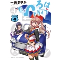 いろはドライブ 4 (4巻)