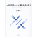 小学校国語科における討論指導に関する研究 協同探究のための〈議論展開能力〉の育成