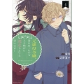 元悪役令嬢、巻き戻ったので王子様から逃走しようと思います! 4