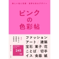 ピンクの色彩帖 美しい色と言葉・世界を彩るデザイン