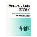 グローバル人材を育てます