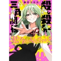 殺し殺され三角関係に私が今から入るんですか? (2) (2)