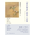 『源氏物語』創成と記憶 平安から江戸まで