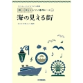海の見える街 ヤマハミュージックオリジナル楽譜開いて使えるピアノ連弾ピース No.8