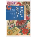 老いて歌おう 全国版 第19集(2020)