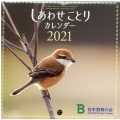 しあわせことりカレンダー 2021 [カレンダー]