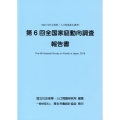 全国家庭動向調査報告書 第6回(2018年) 社会保障・人口問題基本調査