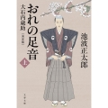 おれの足音〈決定版〉 上 大石内蔵助