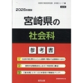宮崎県の社会科参考書 2026年度版 宮崎県の教員採用試験「参考書」シリーズ 4