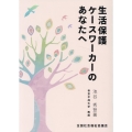 生活保護ケースワーカーのあなたへ