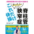 脊柱管狭窄症 治った人がやった!これだけ体操 手術を宣告された日から始める