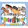 おがわじゅり馬カレンダー2025