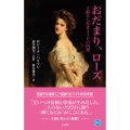 おだまり、ローズ 子爵夫人付きメイドの回想
