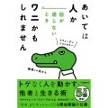 あいては人か 話が通じないときワニかもしれません