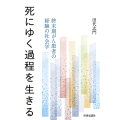 死にゆく過程を生きる 終末期がん患者の経験の社会学