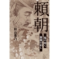 頼朝 陰の如く 雷霆の如し
