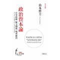 政治資本論:自分技術/権力関係/場所統治