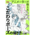 アニメーターが教える こだわりポーズの描き方 ミニ帖