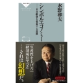シンボルエコノミー 日本経済を侵食する幻想 日本経済を侵食する幻想