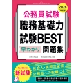 2026年度版 公務員試験 職務基礎力試験BEST 早わかり問題集