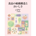 食品の組織構造とおいしさ