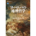 ヨーロッパの地理哲学