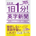 1日1分! 英字新聞 2025年版―世界のニュースで育てる英語力