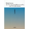 学力テストのイノベーションとダイバーシティ 全国の学力向上政策の実証的研究
