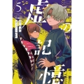虚の記憶 5 (5)