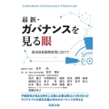 最新・ガバナンスを見る眼――経済成長戦略実現に向けて