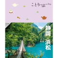ことりっぷ 静岡・浜松