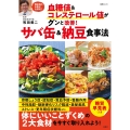 血糖値&コレステロール値がグンと改善! サバ缶&納豆食事法
