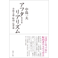 アフター・リアリズム 全体主義・転向・反革命