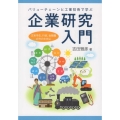 バリューチェーンと工業技術で学ぶ企業研究入門 文系学生、行政、金融職の方のために