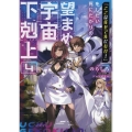「ここは任せて先に行け!」をしたい死にたがりの望まぬ宇宙下剋上4 (4)