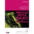 めちゃモテ・サックス/アルトサックス 炎 サックスプレイヤーのための新しいソロ楽譜