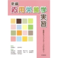 新編応用栄養学実習 健康なライフステージのために