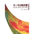 モータの熱対策 解析・評価、耐熱材料、放熱・冷却設計
