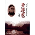 「近代」前夜の詩人黄遵憲