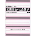 医療職のための公衆衛生・社会医学