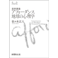 最新講義 アフォーダンス地球の心理学 ヒューマンフィールドワークス