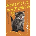 ネコはどうしてニャアと鳴くの? すべてのネコ好きに贈る魅惑のモフモフ生物学